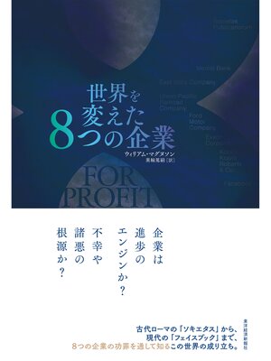 cover image of 世界を変えた８つの企業